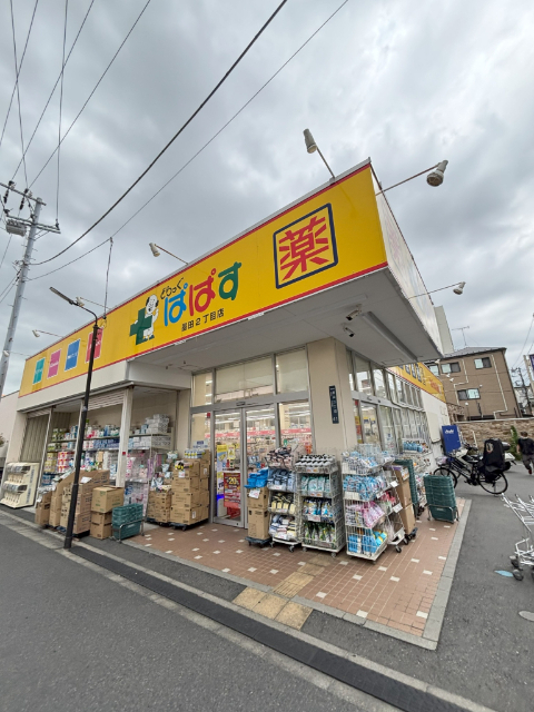 ドラックストア　どらっぐぱぱす墨田２丁目店（ドラッグストア）まで562m
