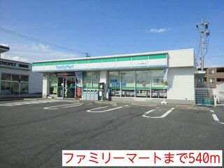 コンビニ　ファミリーマート（コンビニ）まで540m