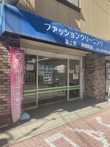 その他　富士屋クリーニング 和田町店（その他）まで759m