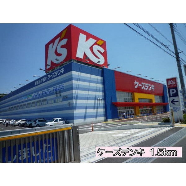 その他　ケーズデンキ（その他）まで1500m