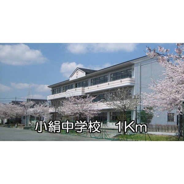 その他　小絹中学校（その他）まで1000m