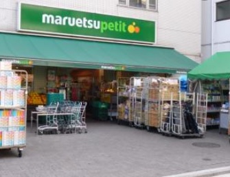 スーパー　マルエツプチ渋谷神泉店（スーパー）まで190m