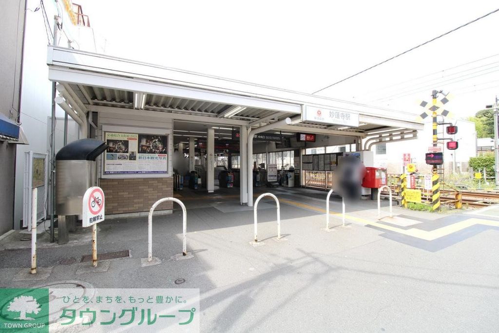 その他　妙蓮寺駅　西口（その他）まで1100m