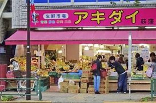 スーパー　アキダイ荻窪店（スーパー）まで380m