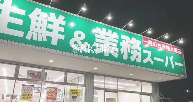 スーパー　業務スーパー 金井町店（スーパー）まで2353m