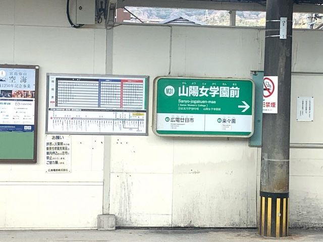 その他　広電　山陽女学園前駅（その他）まで2100m