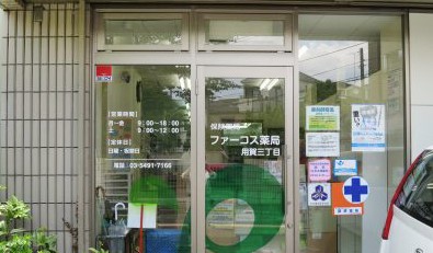 ドラックストア　ファーコス用賀3丁目薬局（ドラッグストア）まで277m
