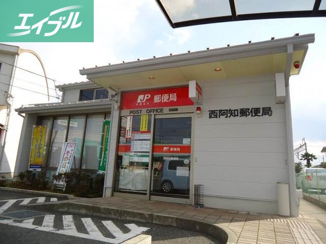 郵便局　西阿知郵便局（郵便局）まで1143m