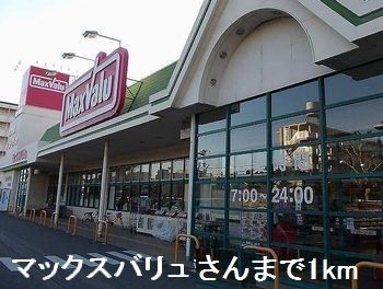 スーパー　マックスバリュさん（スーパー）まで1000m