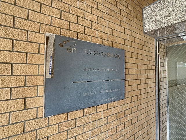 エンクレスト博多駅南のその他写真