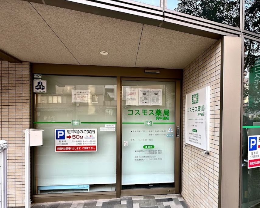 ドラックストア　コスモス薬局 呉中通店（ドラッグストア）まで821m