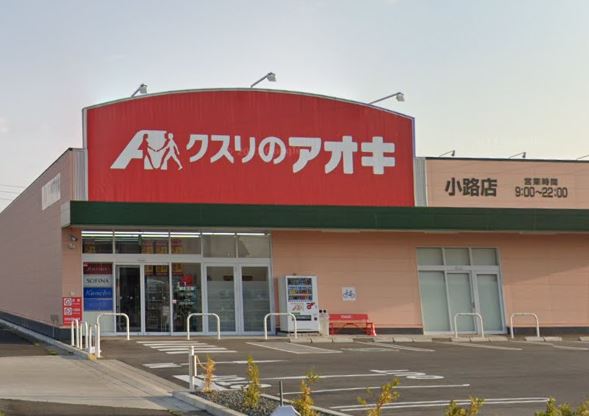 ドラックストア　クスリのアオキ 小路店（ドラッグストア）まで525m
