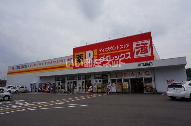 その他　ダイレックス東福間店（その他）まで4977m