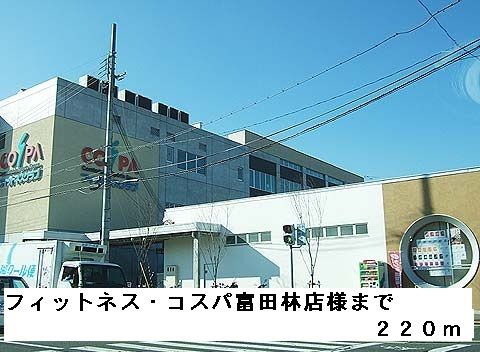 その他　フィットネス・コスパ富田林店様（その他）まで220m