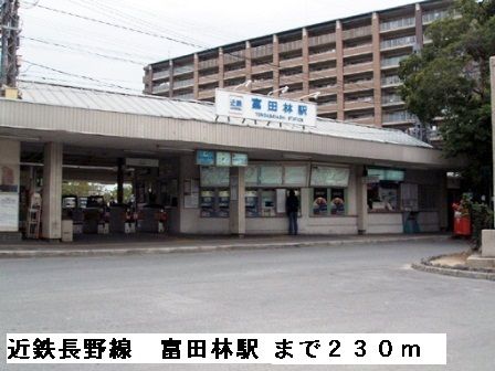 その他　近鉄長野線富田林駅（その他）まで230m