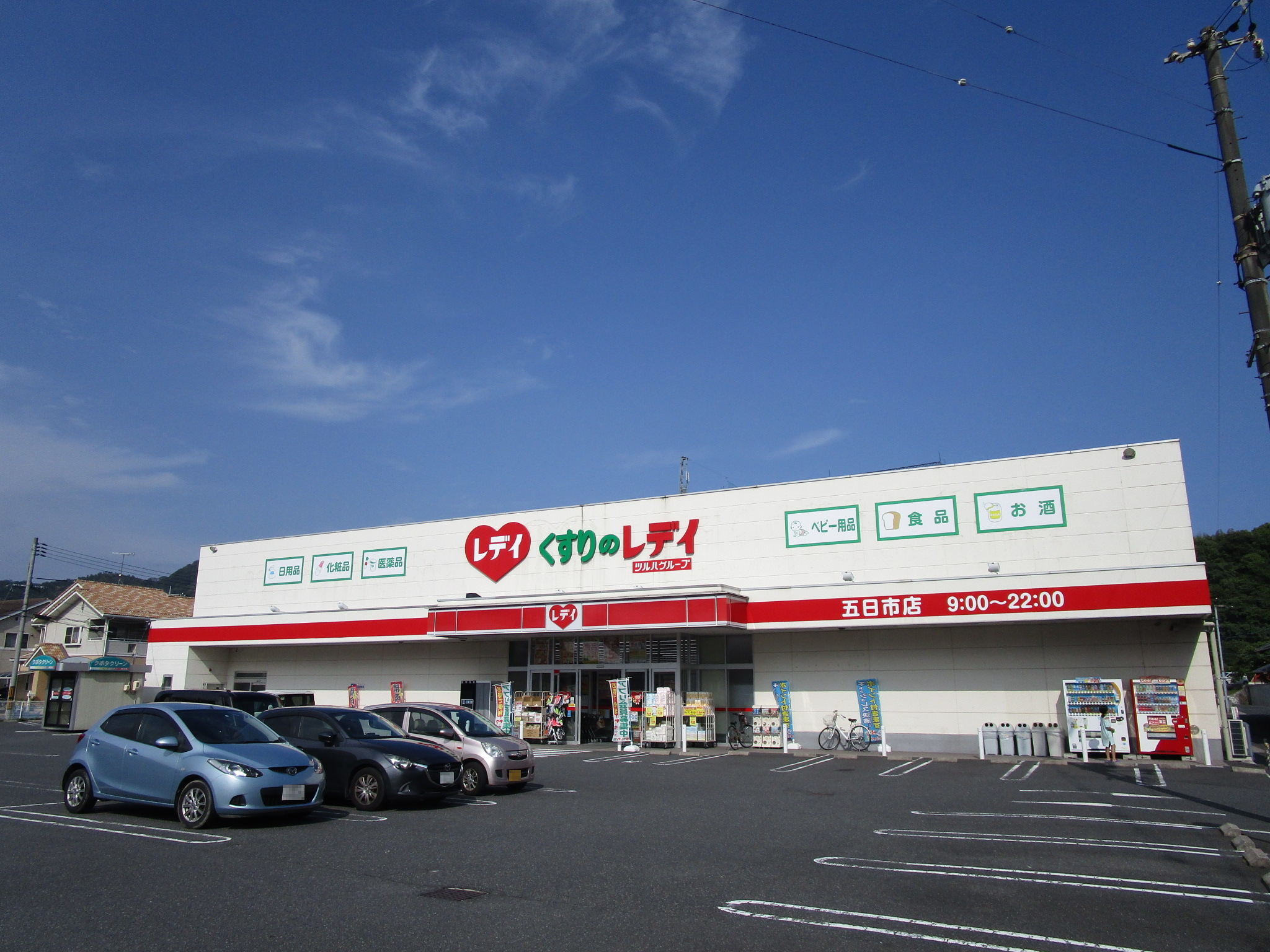 ドラックストア　くすりのレデイ五日市店（ドラッグストア）まで839m