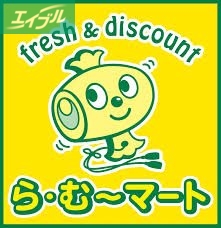 スーパー　ら・む～マート桃太郎通り店（スーパー）まで359m