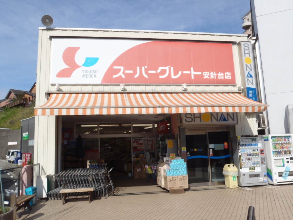 スーパー　京急ストア 安針塚店（スーパー）まで528m