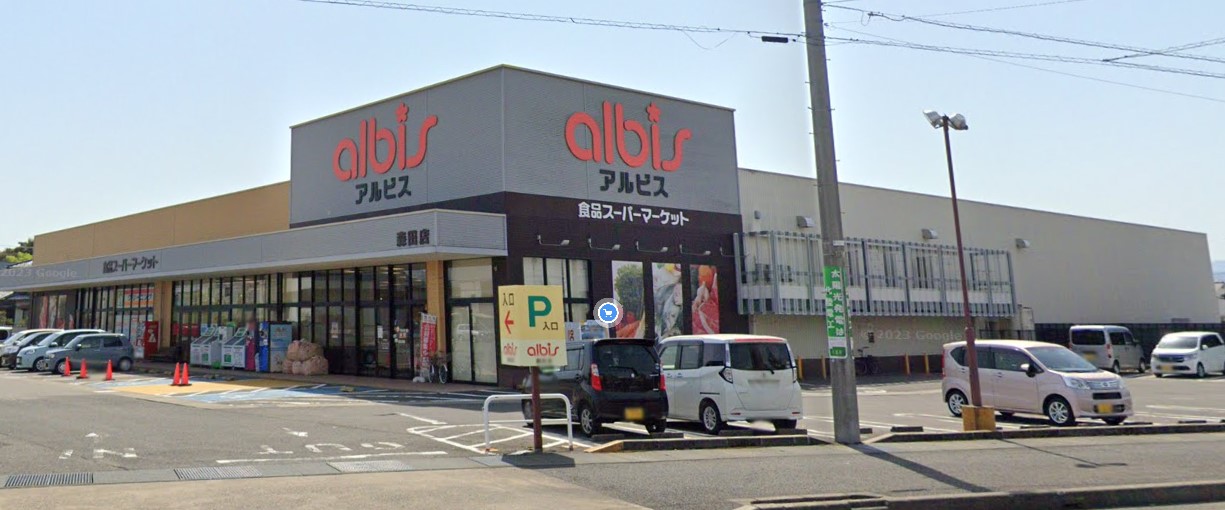 スーパー　albis森田店（スーパー）まで1293m
