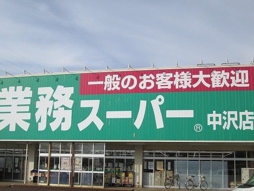 【長岡市長倉のアパートのスーパー】