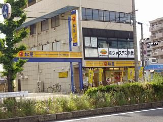 飲食店　松屋（飲食店）まで580m