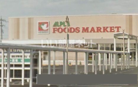 スーパー　アルプラザフーズマーケット大河端（スーパー）まで1094m