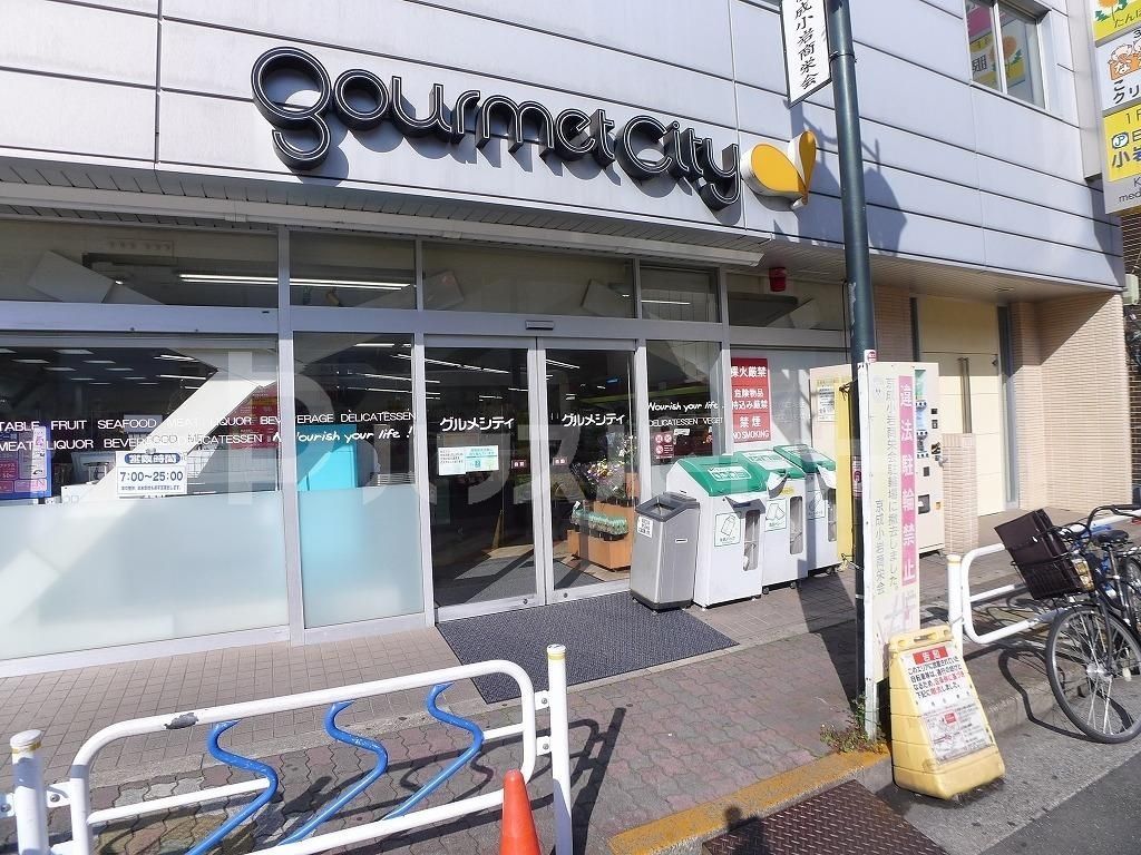 スーパー　グルメシティ京成小岩店（スーパー）まで650m