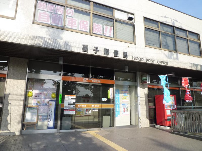 郵便局　横浜磯子郵便局（郵便局）まで335m