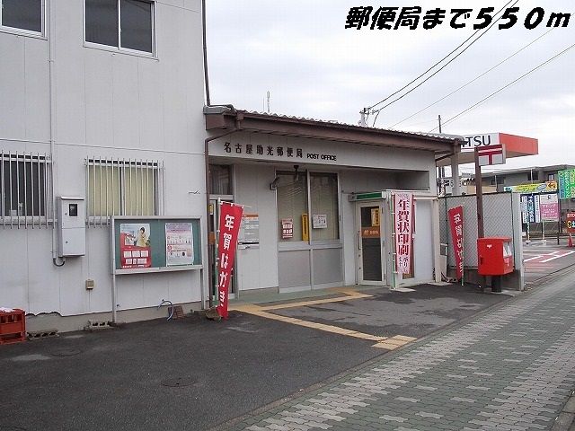 郵便局　名古屋助光郵便局（郵便局）まで550m