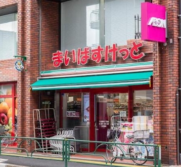 スーパー　まいばすけっと 千住緑町3丁目店（スーパー）まで375m
