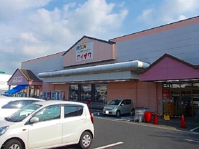 スーパー　アイザワ（スーパー）まで300m