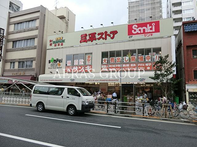 スーパー　三平ストア浅草店（スーパー）まで311m