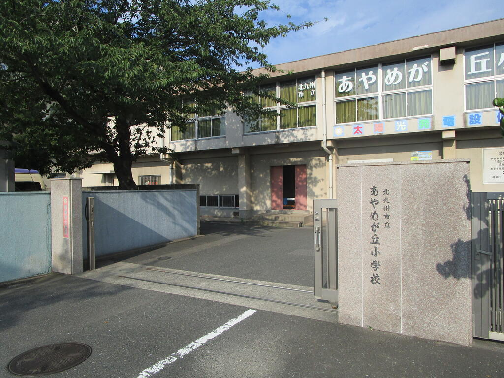 小学校　北九州市立あやめが丘小学校（小学校）まで597m