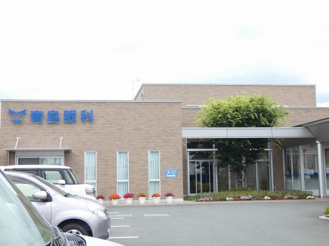 病院　青島眼科（病院）まで362m