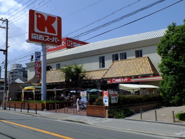 スーパー　関西スーパー福島店（スーパー）まで274m