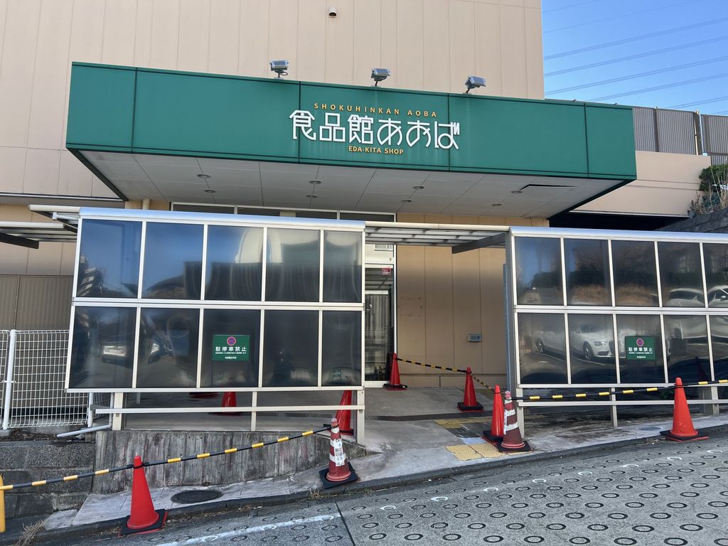スーパー　食品館あおば荏田北店（スーパー）まで410m