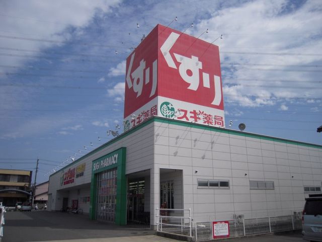 ドラックストア　スギ薬局（ドラッグストア）まで210m