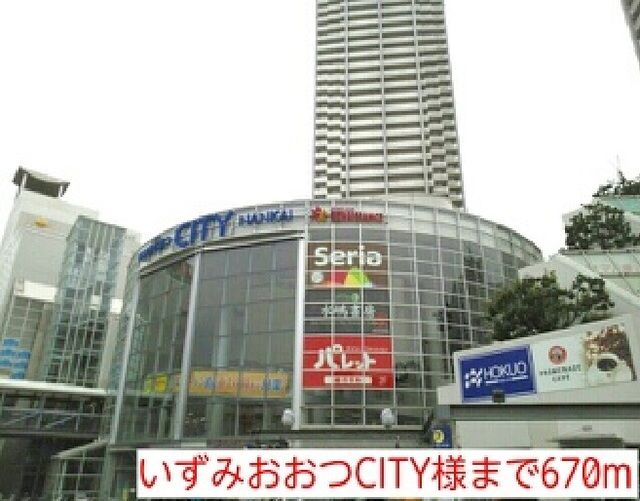 その他　いずみおおつCITY様（その他）まで670m