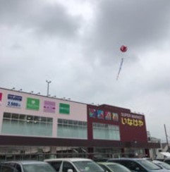 スーパー　いなげや川崎京町店（スーパー）まで256m