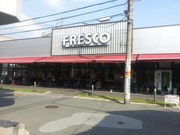 スーパー　フレスコ駒川店（スーパー）まで869m