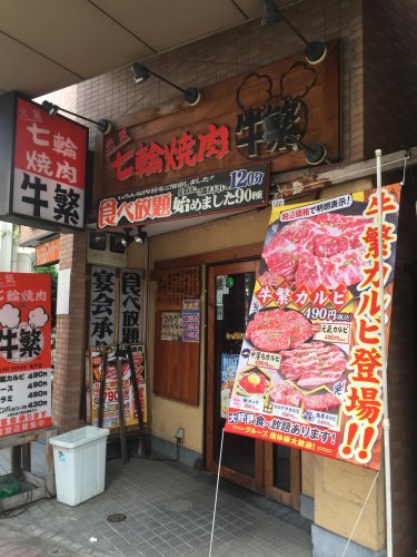 飲食店　牛繁 亀戸店（飲食店）まで422m