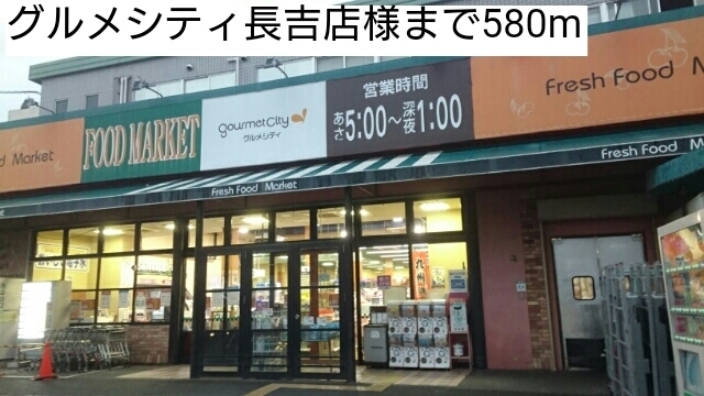 スーパー　グルメシティ長吉店様（スーパー）まで580m