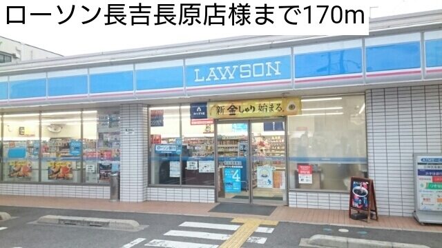 コンビニ　ローソン長吉長原店様（コンビニ）まで170m