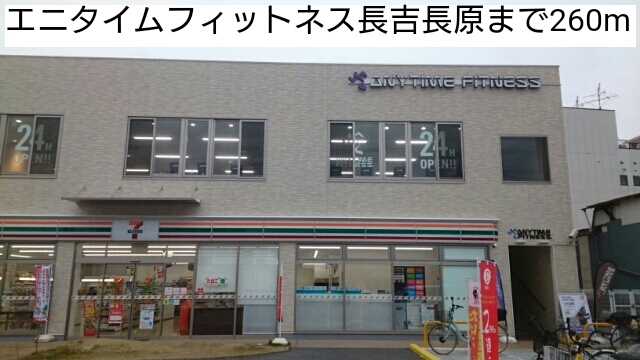 その他　エニタイムフィットネス長吉長原（その他）まで260m