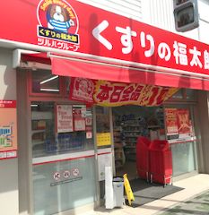 ドラックストア　くすりの福太郎橋場店（ドラッグストア）まで602m