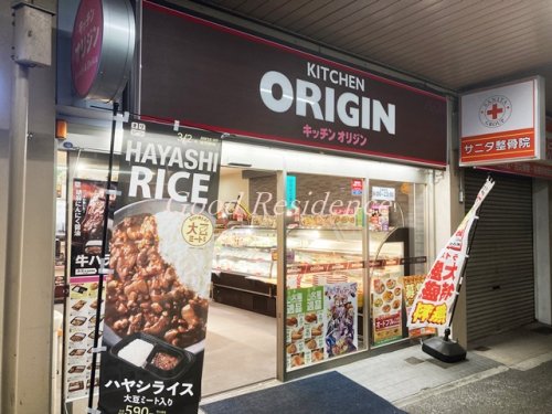 飲食店　KITCHEN ORIGIN　鶴ヶ峰1丁目（飲食店）まで521m