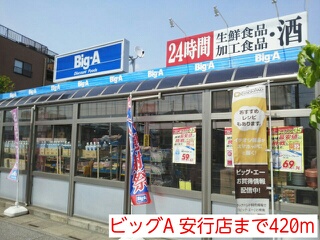 スーパー　ビッグA 安行店（スーパー）まで420m