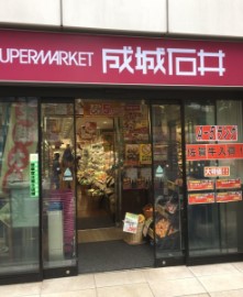 スーパー　成城石井 高田馬場店（スーパー）まで390m