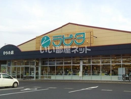 スーパー　ラピタ ひらた店（スーパー）まで1491m