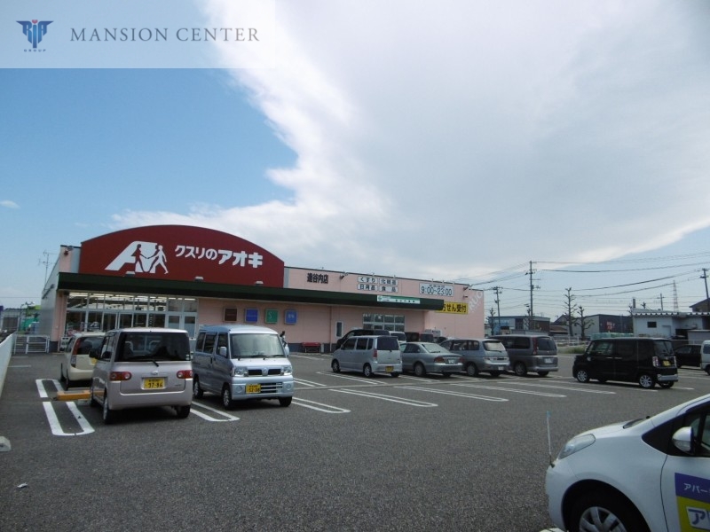 ドラックストア　クスリのアオキ逢谷内店（ドラッグストア）まで531m